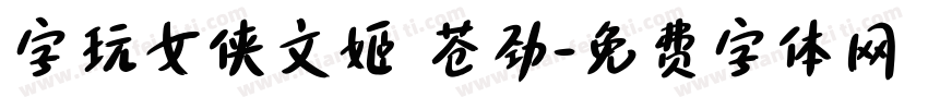 字玩女侠文姬 苍劲字体转换